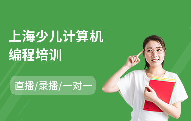上海学生少儿编程平台网站 上海学生少儿编程平台网站