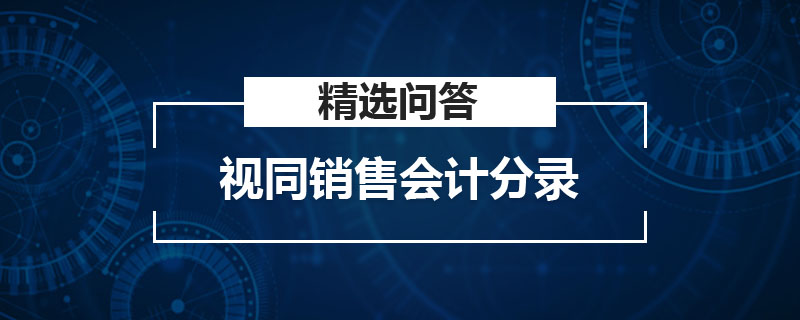 视同销售的会计分录 商品赠送视同销售的会计分录