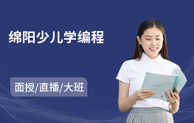 四川省少儿学编程 四川省少儿学编程的学校
