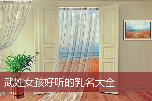 武姓女孩起名属鸡 女孩子姓武叫什么好