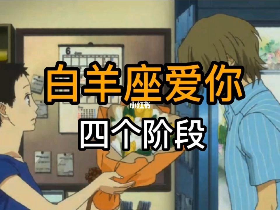 白羊男真正爱你的表现 白羊男真正爱你的表现有哪些