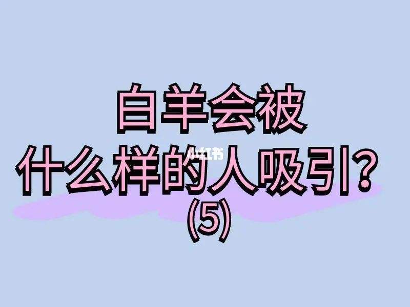 白羊座男撩你的表现 白羊座男生撩你的表现