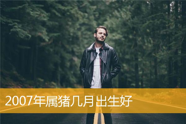 属猪的几日出生最好命 1983年6月属猪的是什么命