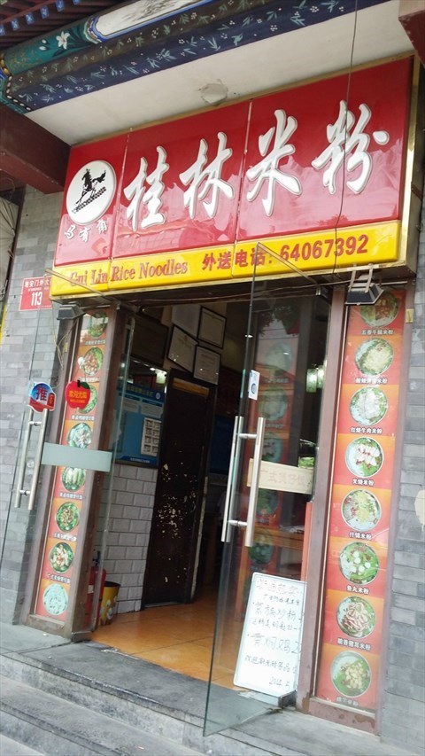 桂林米粉培训中心 桂林市桂林米粉培训哪家最好