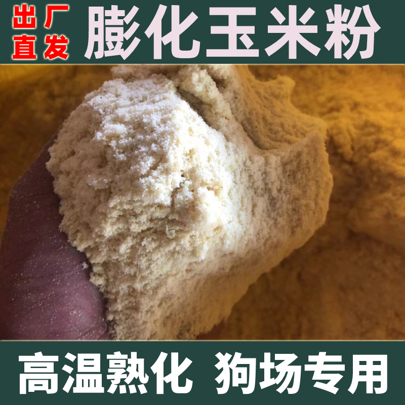 膨化玉米粉喂狗危害 膨化玉米粉和玉米粉区别 喂狗