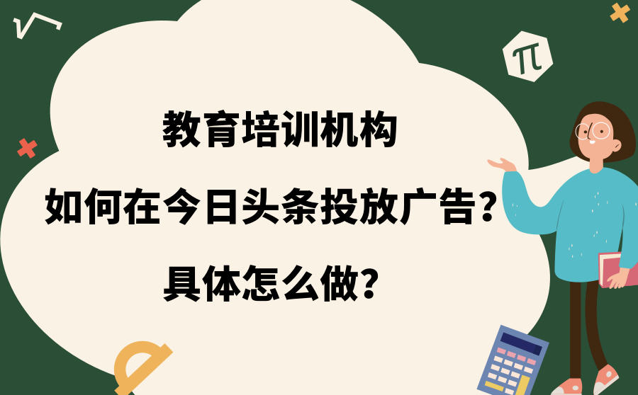 教育与广告投放的区别 教育行业的广告投放策略