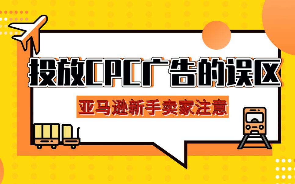 跨境运营广告投放 跨境电商广告投放专员好干吗