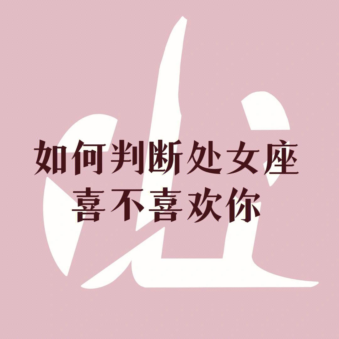处女座女生都很被动 处女座女生都很被动嘛