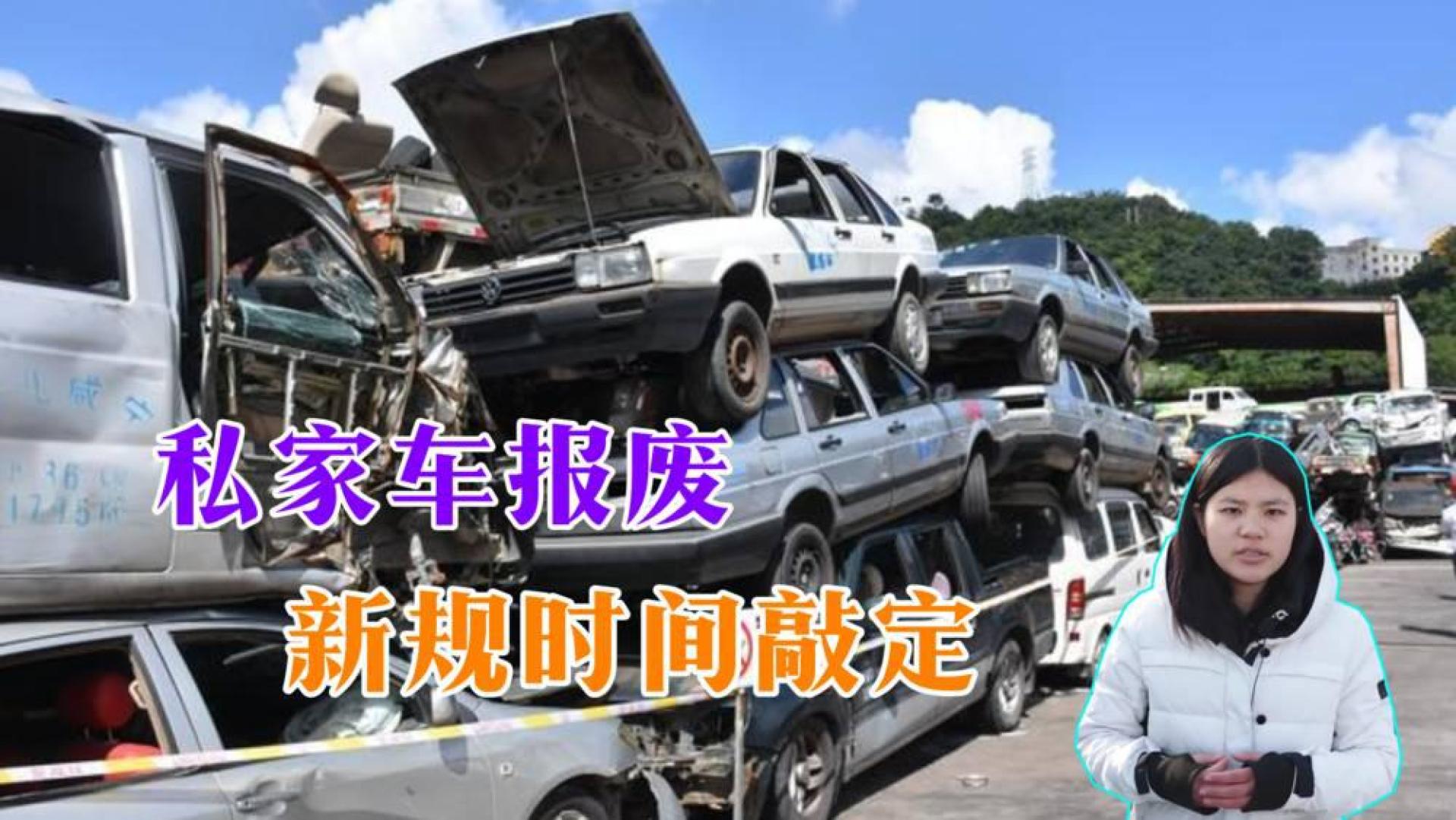 现在私家汽车报废多少钱 现在私家汽车报废多少钱一辆