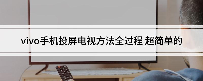 vivoY9s手机怎么投屏到电视 vivoy9s手机怎么投屏到电视上看视频