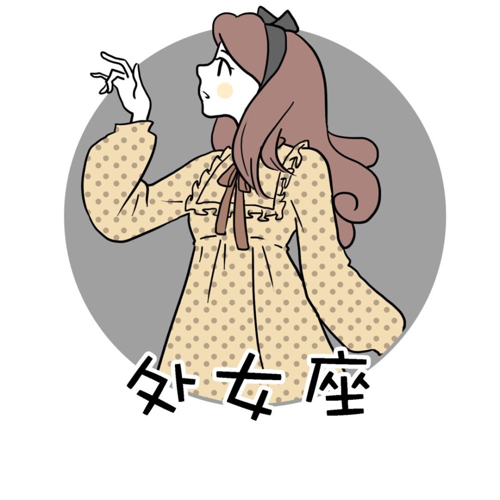 处女座女生情感交流 处女女座在感情中的套路