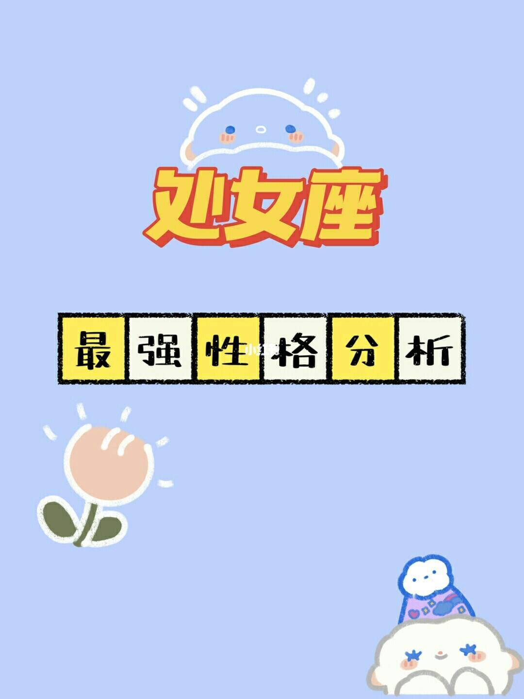 处女座女生自尊强大吗 处女座女生自尊强大吗知乎