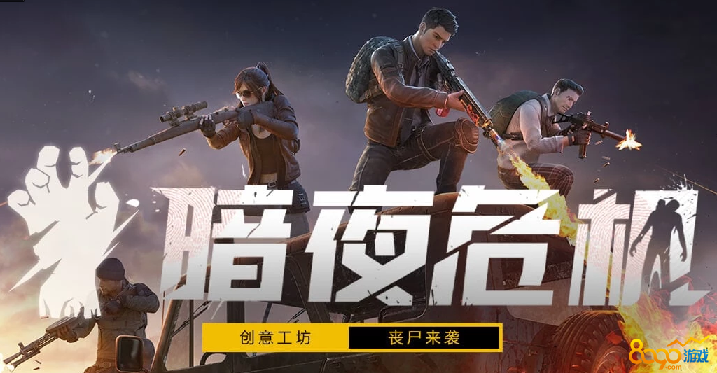 暗夜模式攻略和平精英 暗夜模式攻略和平精英怎么玩