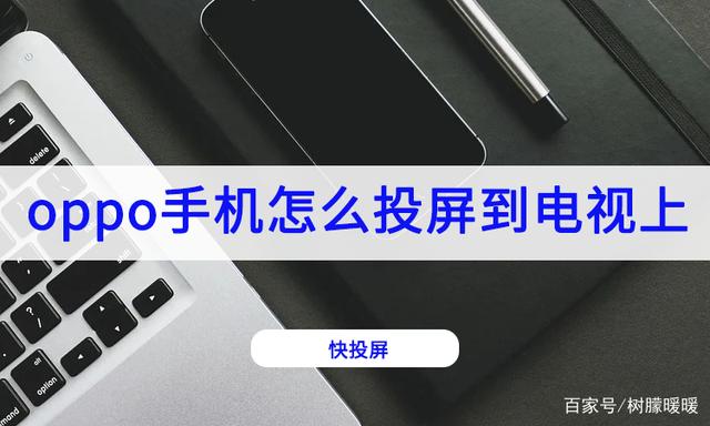 oppoa9s手机怎么投屏到电视上 oppoa9手机投屏到电视上怎么操作