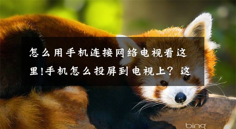 怎么用手机投屏到电视里面 怎么用手机投屏到电视里面看电视