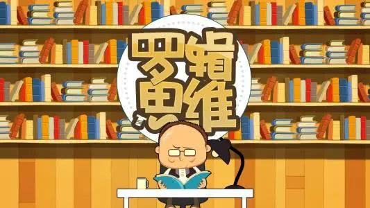 罗辑思维为什么要多读书 罗辑思维为什么要多读书才能学