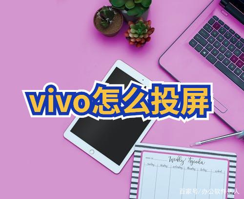 vivox9手机怎么投屏到电视上 vivox9手机投屏到电视怎么操作