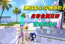 和平精英扭蛋机追加攻略 和平精英扭蛋追加是什么意思