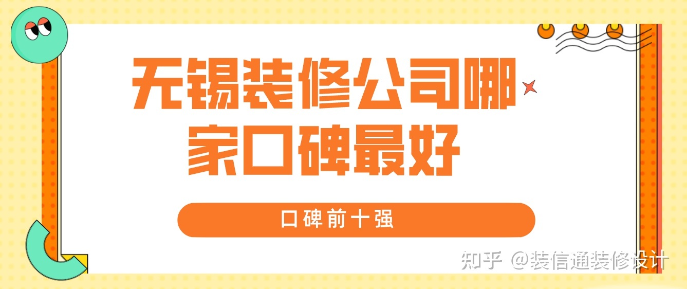 无锡市装修比较靠谱的公司 无锡装修公司排名前十强在哪