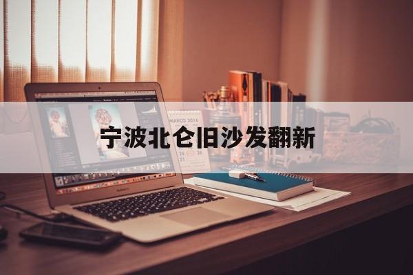 宁波北仑旧沙发翻新 包沙发翻新旧沙发多少钱