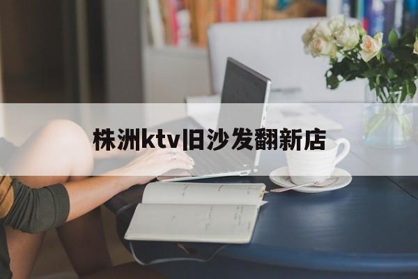 株洲ktv旧沙发翻新店 ktv沙发翻新多少钱一米