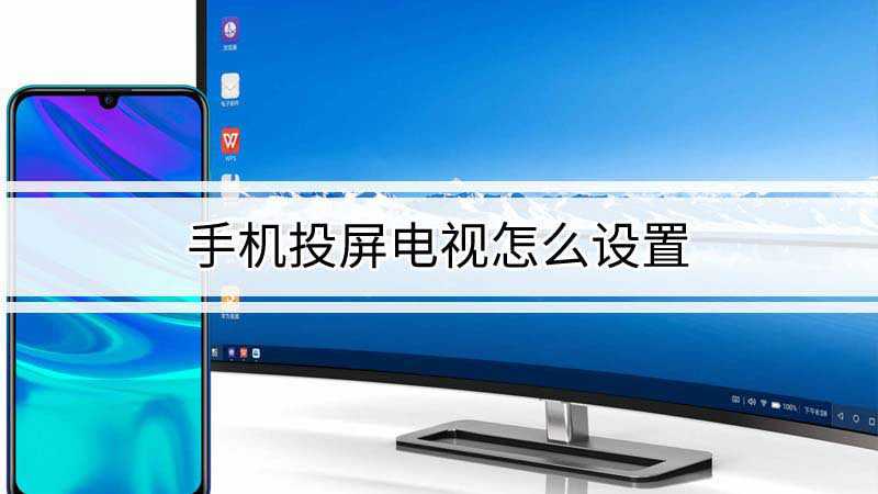 手机投屏到电视后怎么还原 手机投屏到电视后怎么还原出厂设置