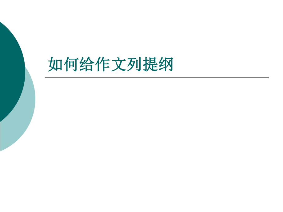 分享作文提纲怎么写 分享作文提纲怎么写范文