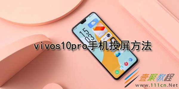 x20手机vivo怎么投屏到电视机 vivox20plus怎么投屏到电视