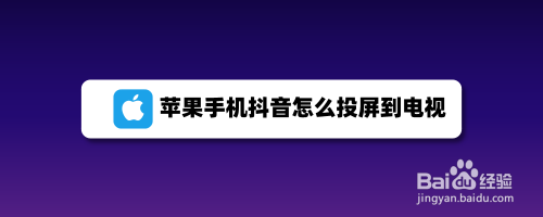 手机电视剧怎么投屏到抖音直播 手机电视剧怎么投屏到抖音直播间