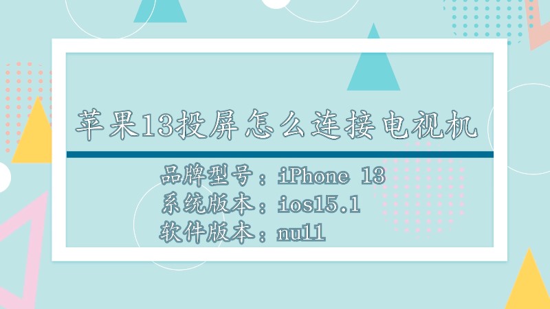 苹果手机ios13怎么投屏到电视 苹果手机ios13怎么投屏到电视机上