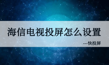 手机资料怎么投屏到电视上 手机资料怎么投屏到电视上看