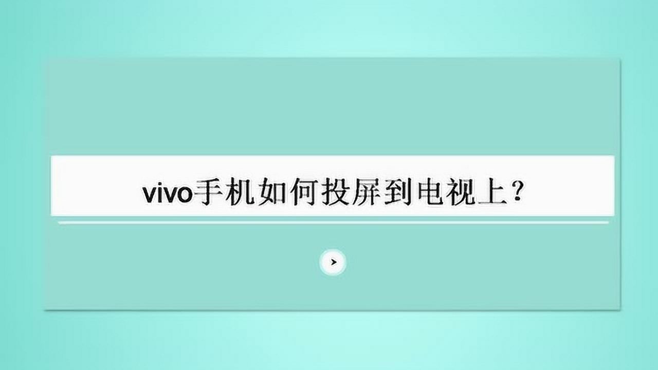 vivo手机直播怎么投屏到电视上看 vivo手机直播怎么投屏到电视上看呢