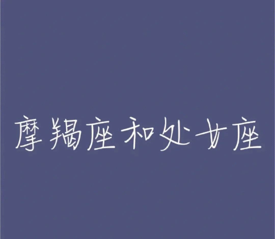 魔蝎座和处女座女生 魔蝎座和处女座女生配对指数