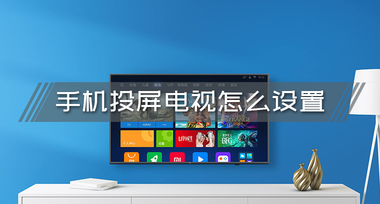 手机投屏到电视怎么上 手机投屏到电视怎么上传视频