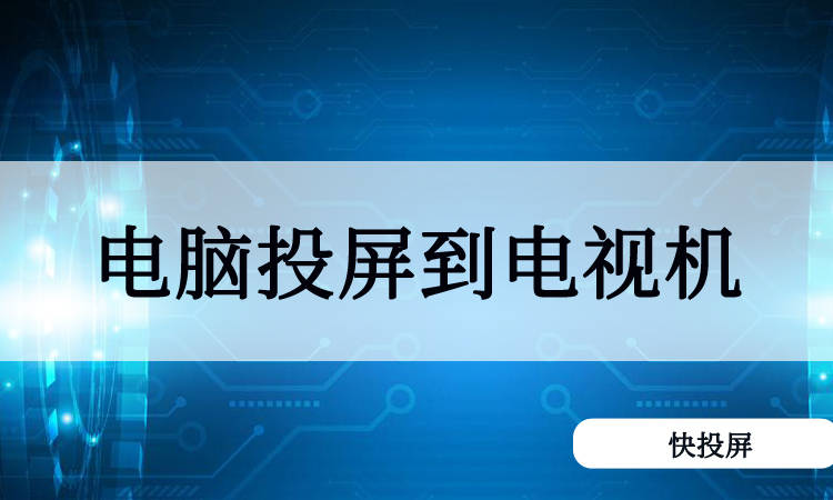 手机快播怎么投屏到电视 手机快播怎么投屏到电视机上