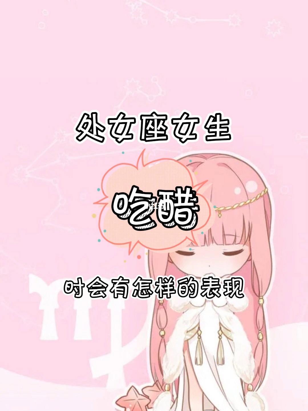 让处女座女生吃醋 处女座女生吃醋了怎么哄