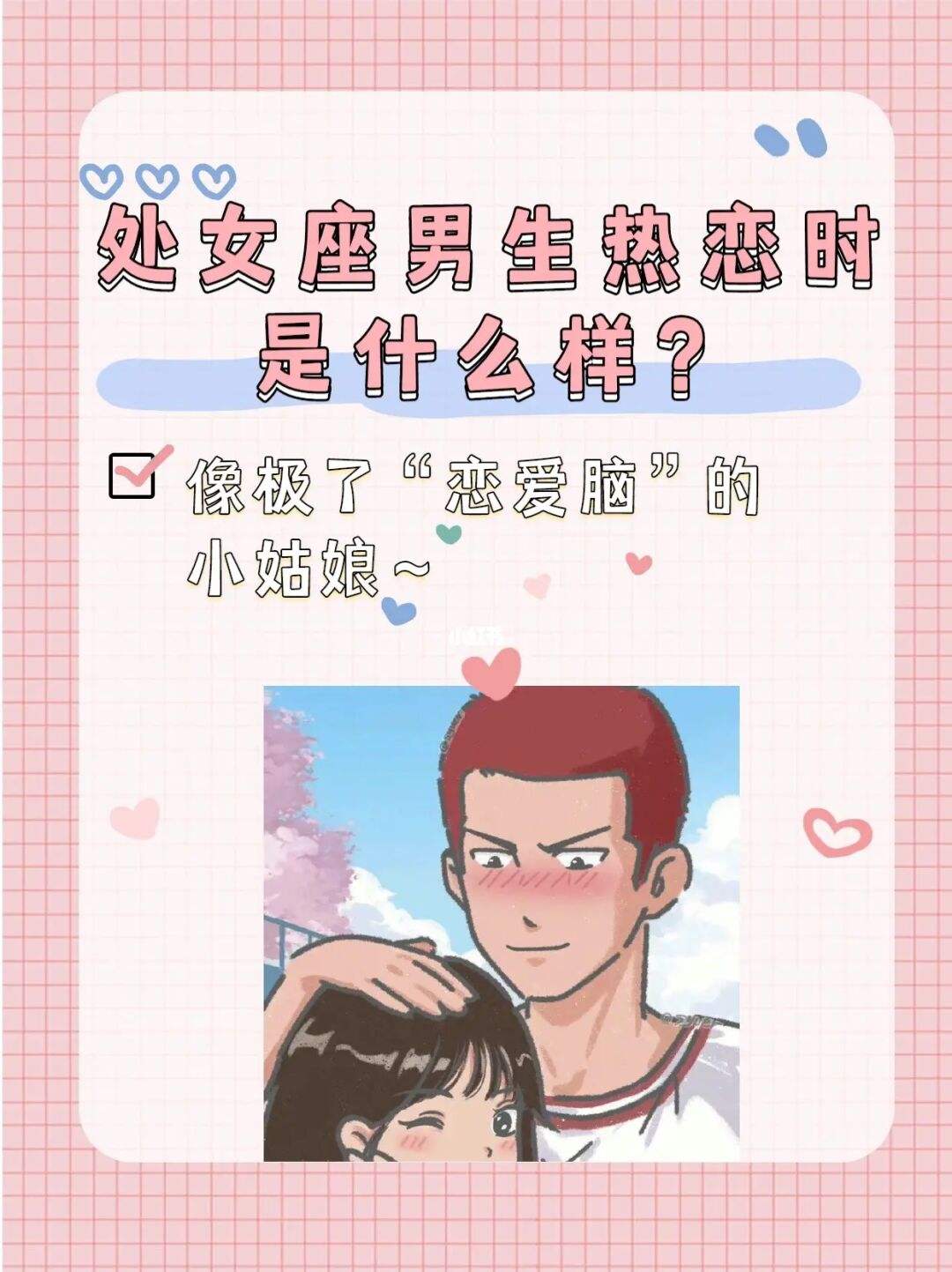 让处女座女生吃醋 处女座女生吃醋了怎么哄