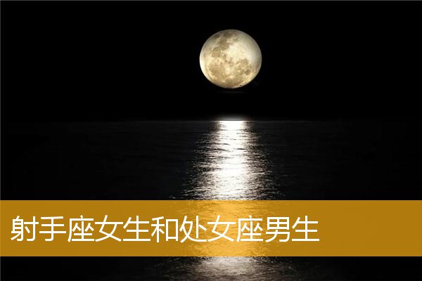 处女座女生会讨厌什么男人 处女座女生最讨厌什么类型的男生