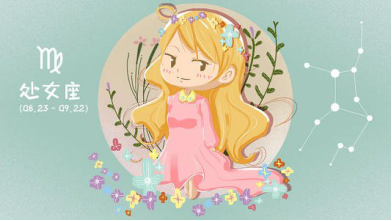 处女座配狮子座女生 处女座女和狮子座最配对