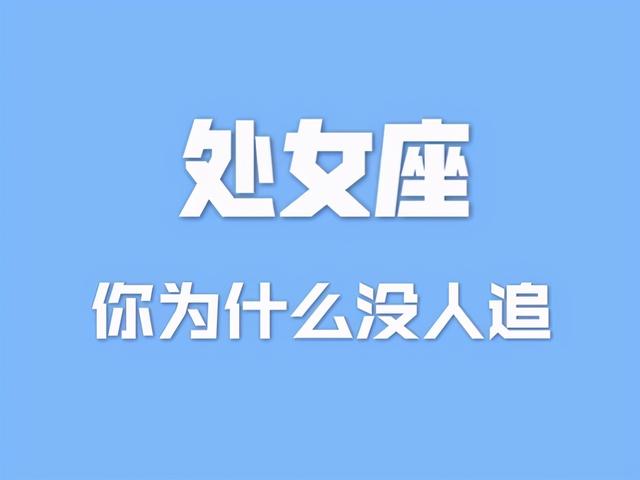 如何追处女座女生 女孩有这几种表现就别追了