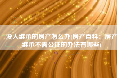 房产过户公正签字流程 房屋过户公证有法律效应吗