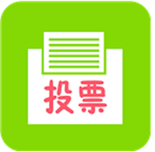 微信投票多少钱一千票 微信投票价格最低多少钱