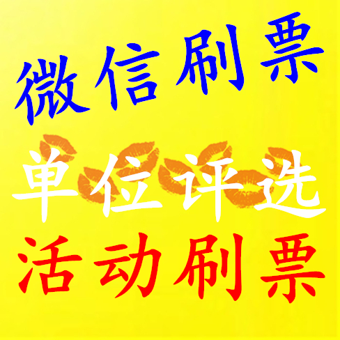 微信投票活动策划多少钱 微信投票活动策划多少钱一个