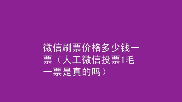 微信怎么投票找人帮忙 微信怎么投票找人帮忙投票呢