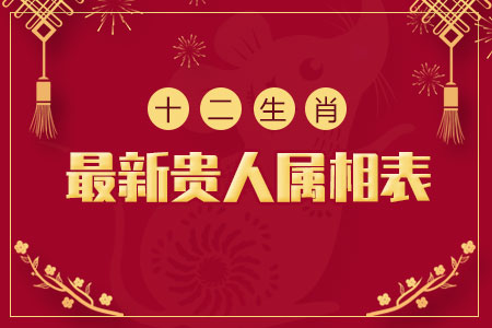 十二生肖配对算命表 十二生肖算命婚姻配对 十二生肖配对算命表 十二生肖算命婚姻配对