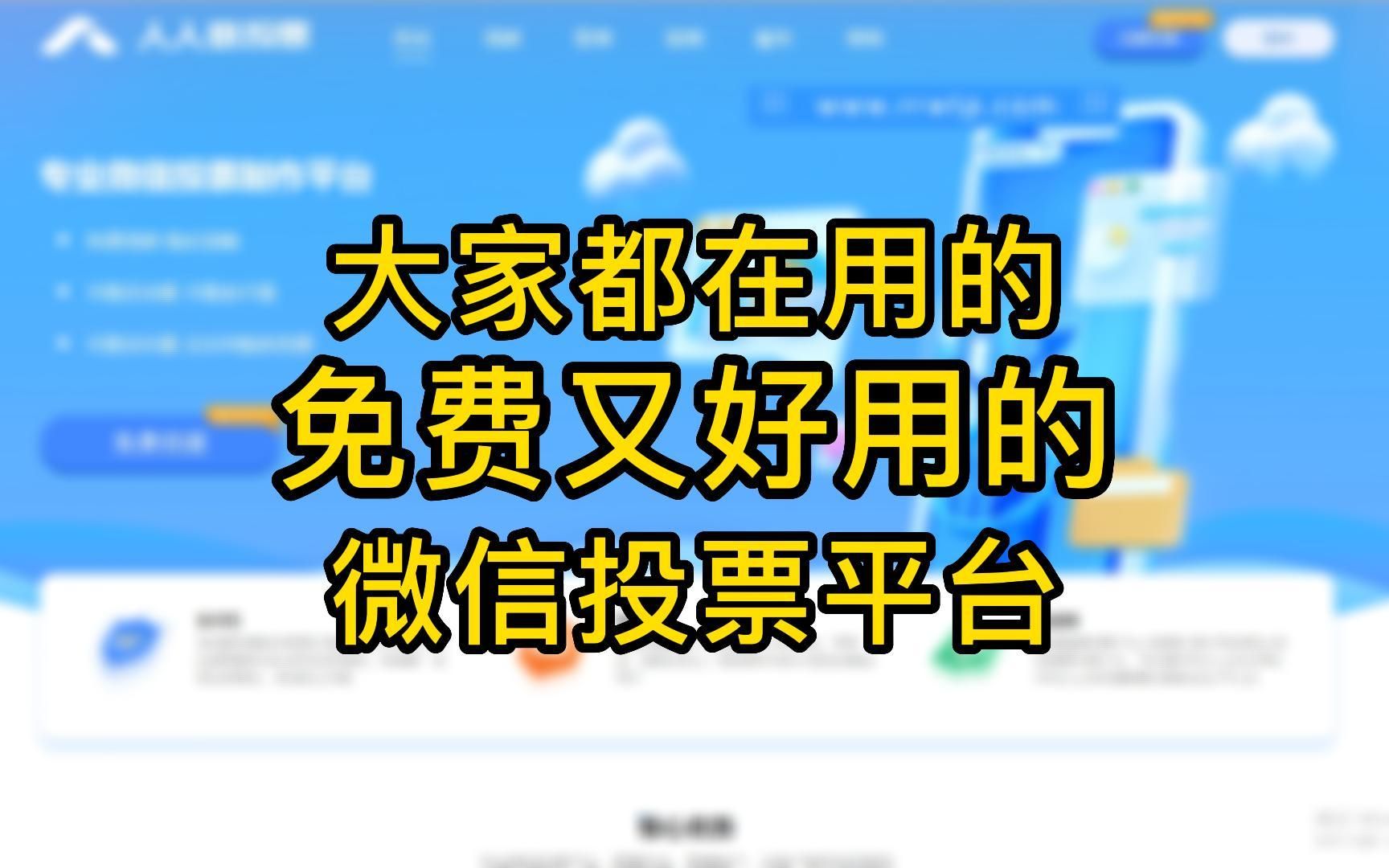 人工微信投票网 人工微信投票网站是什么
