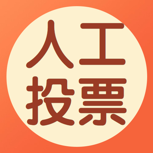 唐山本地人工微信投票 唐山本地人工微信投票群