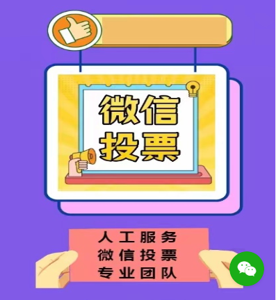 咸宁微信人工投票 咸宁微信人工投票公众号