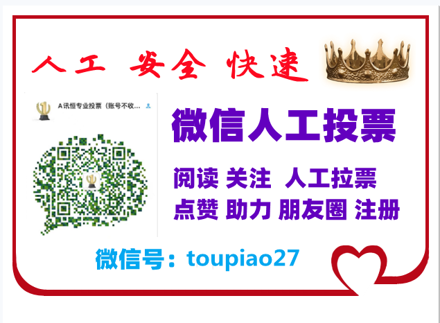 南宁微信人工投票团队 微信人工投票做个人不好吗