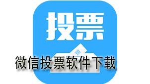 微信人工投票互投群帮忙 微信投票人工平台会被发现吗